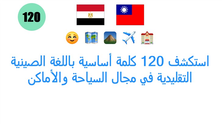 استكشف 120 كلمة أساسية باللغة الصينية التقليدية في مجال السياحة والأماكن